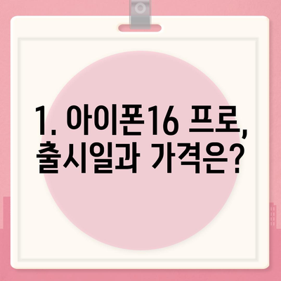 인천시 남동구 구월2동 아이폰16 프로 사전예약 | 출시일 | 가격 | PRO | SE1 | 디자인 | 프로맥스 | 색상 | 미니 | 개통