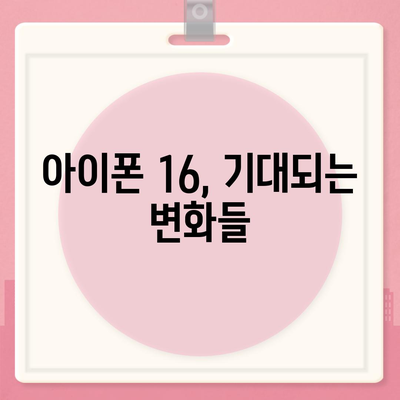 아이폰 16 출시일 예상, 디자인, 스펙, 1차 출시국 포함