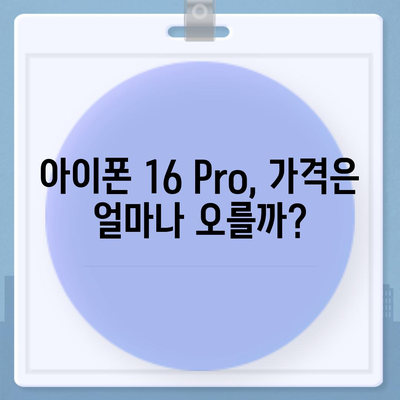 아이폰16 Pro 가격과 기능 비교