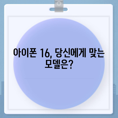 아이폰16 프로 맥스를 포함한 모든 모델의 출시일 및 스펙