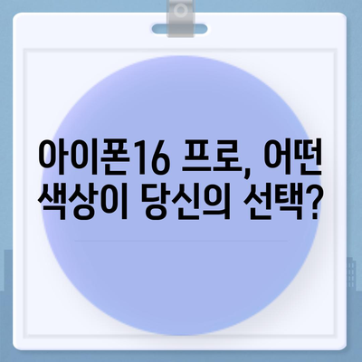 충청남도 논산시 광석면 아이폰16 프로 사전예약 | 출시일 | 가격 | PRO | SE1 | 디자인 | 프로맥스 | 색상 | 미니 | 개통