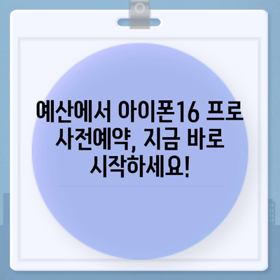 충청남도 예산군 봉산면 아이폰16 프로 사전예약 | 출시일 | 가격 | PRO | SE1 | 디자인 | 프로맥스 | 색상 | 미니 | 개통