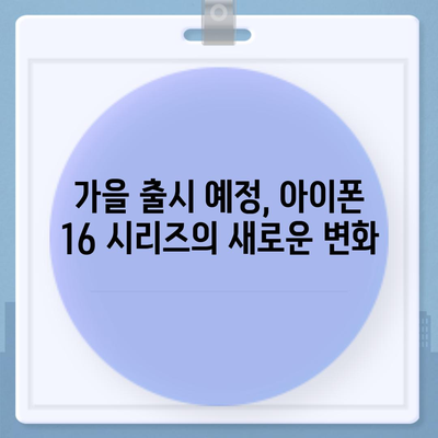 아이폰 16 출시일 및 프로 디자인 변경 가능성