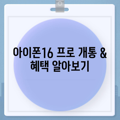 대구시 남구 대명1동 아이폰16 프로 사전예약 | 출시일 | 가격 | PRO | SE1 | 디자인 | 프로맥스 | 색상 | 미니 | 개통