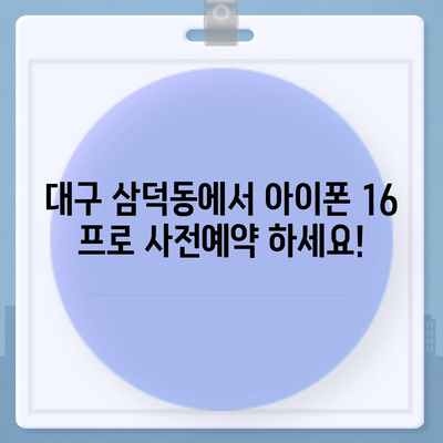 대구시 중구 삼덕동 아이폰16 프로 사전예약 | 출시일 | 가격 | PRO | SE1 | 디자인 | 프로맥스 | 색상 | 미니 | 개통