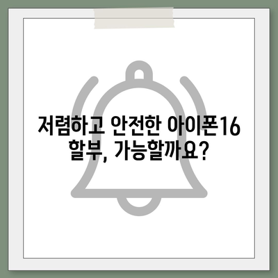 아이폰16 할부 기관 추천 | 신뢰할 수 있는 파트너