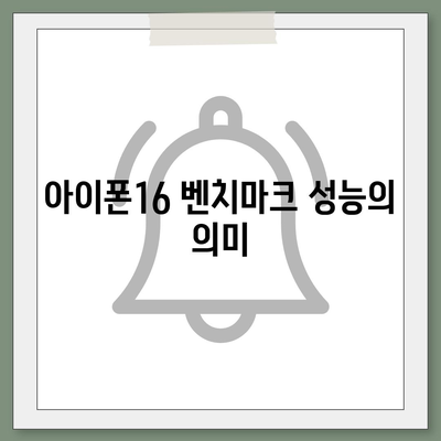 아이폰16의 지속적인 우수한 벤치마크 성능이 의미하는 바