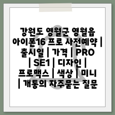 강원도 영월군 영월읍 아이폰16 프로 사전예약 | 출시일 | 가격 | PRO | SE1 | 디자인 | 프로맥스 | 색상 | 미니 | 개통