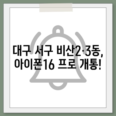 대구시 서구 비산2·3동 아이폰16 프로 사전예약 | 출시일 | 가격 | PRO | SE1 | 디자인 | 프로맥스 | 색상 | 미니 | 개통