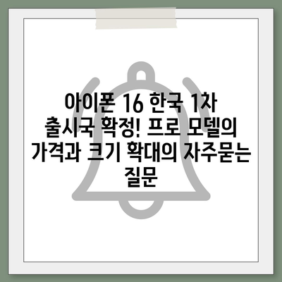 아이폰 16 한국 1차 출시국 확정! 프로 모델의 가격과 크기 확대