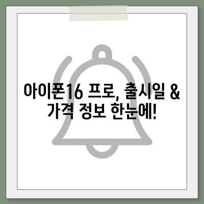 서울시 노원구 상계10동 아이폰16 프로 사전예약 | 출시일 | 가격 | PRO | SE1 | 디자인 | 프로맥스 | 색상 | 미니 | 개통