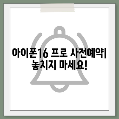 대전시 동구 삼성동 아이폰16 프로 사전예약 | 출시일 | 가격 | PRO | SE1 | 디자인 | 프로맥스 | 색상 | 미니 | 개통