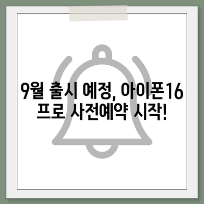 충청북도 괴산군 문광면 아이폰16 프로 사전예약 | 출시일 | 가격 | PRO | SE1 | 디자인 | 프로맥스 | 색상 | 미니 | 개통