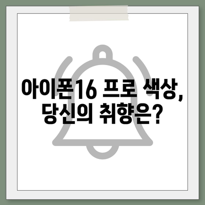 충청북도 보은군 삼승면 아이폰16 프로 사전예약 | 출시일 | 가격 | PRO | SE1 | 디자인 | 프로맥스 | 색상 | 미니 | 개통