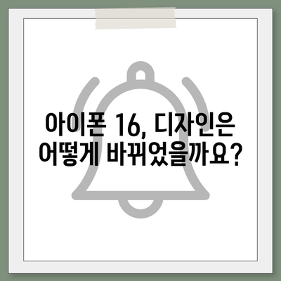 아이폰 16 출시일, 가격, 디자인, 1차 출시국 정보 한자리에