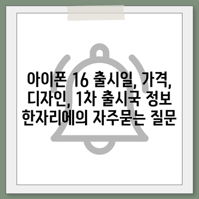 아이폰 16 출시일, 가격, 디자인, 1차 출시국 정보 한자리에