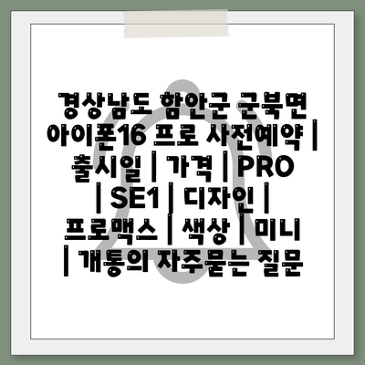 경상남도 함안군 군북면 아이폰16 프로 사전예약 | 출시일 | 가격 | PRO | SE1 | 디자인 | 프로맥스 | 색상 | 미니 | 개통