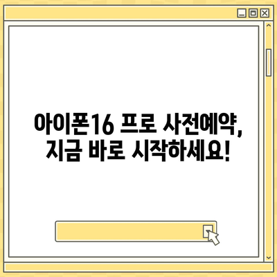 대전시 유성구 장대동 아이폰16 프로 사전예약 | 출시일 | 가격 | PRO | SE1 | 디자인 | 프로맥스 | 색상 | 미니 | 개통