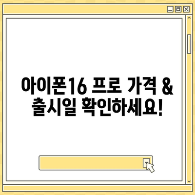 대구시 서구 비산2·3동 아이폰16 프로 사전예약 | 출시일 | 가격 | PRO | SE1 | 디자인 | 프로맥스 | 색상 | 미니 | 개통