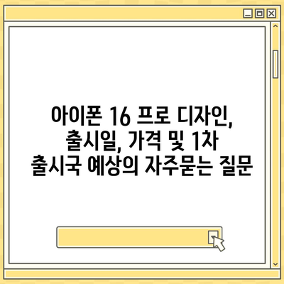 아이폰 16 프로 디자인, 출시일, 가격 및 1차 출시국 예상