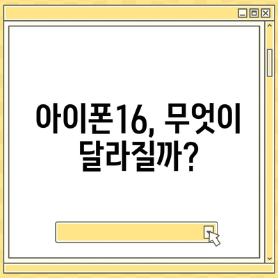 아이폰16 출시일 디자인 스펙 루머 정리