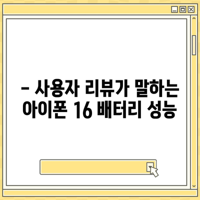 아이폰 16 배터리 성능 | 사용자 리뷰와 평가 분석