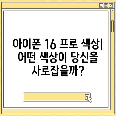 서울시 성북구 월곡1동 아이폰16 프로 사전예약 | 출시일 | 가격 | PRO | SE1 | 디자인 | 프로맥스 | 색상 | 미니 | 개통