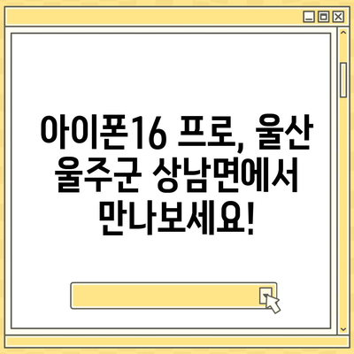 울산시 울주군 상남면 아이폰16 프로 사전예약 | 출시일 | 가격 | PRO | SE1 | 디자인 | 프로맥스 | 색상 | 미니 | 개통