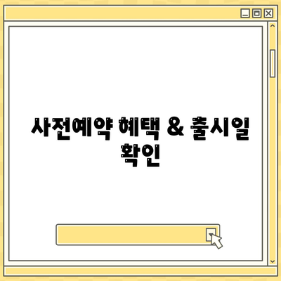 강원도 철원군 근북면 아이폰16 프로 사전예약 | 출시일 | 가격 | PRO | SE1 | 디자인 | 프로맥스 | 색상 | 미니 | 개통