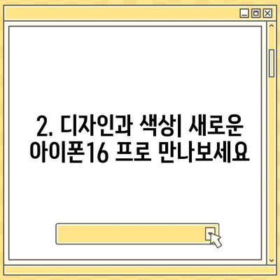 인천시 남동구 구월2동 아이폰16 프로 사전예약 | 출시일 | 가격 | PRO | SE1 | 디자인 | 프로맥스 | 색상 | 미니 | 개통