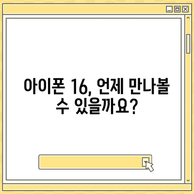 아이폰 16 출시일, 가격, 디자인, 1차 출시국 정보 한자리에