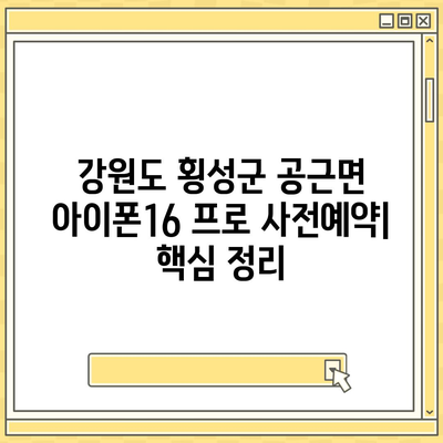 강원도 횡성군 공근면 아이폰16 프로 사전예약 | 출시일 | 가격 | PRO | SE1 | 디자인 | 프로맥스 | 색상 | 미니 | 개통