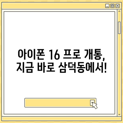 대구시 중구 삼덕동 아이폰16 프로 사전예약 | 출시일 | 가격 | PRO | SE1 | 디자인 | 프로맥스 | 색상 | 미니 | 개통