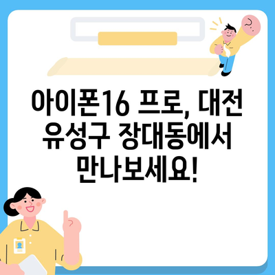 대전시 유성구 장대동 아이폰16 프로 사전예약 | 출시일 | 가격 | PRO | SE1 | 디자인 | 프로맥스 | 색상 | 미니 | 개통