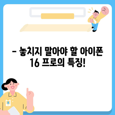 아이폰 16 프로 출시일 및 디자인 | 눈에 띄는 변화