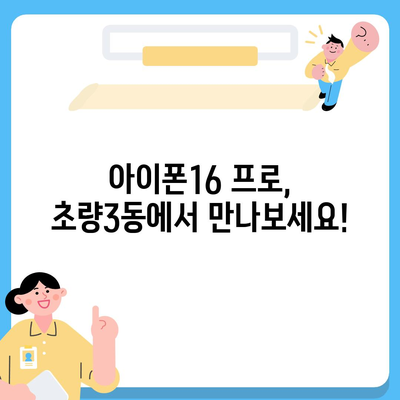 부산시 동구 초량3동 아이폰16 프로 사전예약 | 출시일 | 가격 | PRO | SE1 | 디자인 | 프로맥스 | 색상 | 미니 | 개통