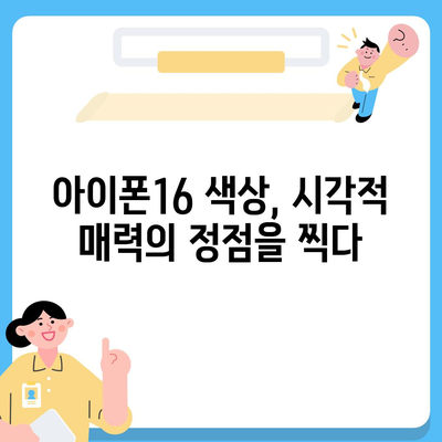 아이폰16의 색상 배열이 시각적 매력을 극대화