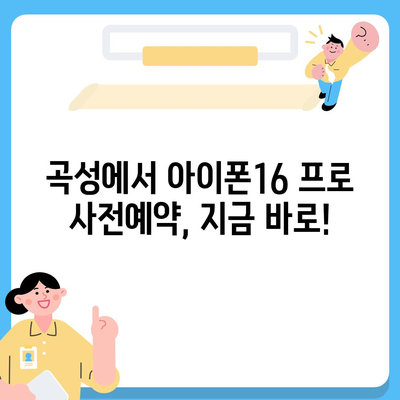 전라남도 곡성군 겸면 아이폰16 프로 사전예약 | 출시일 | 가격 | PRO | SE1 | 디자인 | 프로맥스 | 색상 | 미니 | 개통