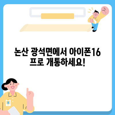 충청남도 논산시 광석면 아이폰16 프로 사전예약 | 출시일 | 가격 | PRO | SE1 | 디자인 | 프로맥스 | 색상 | 미니 | 개통