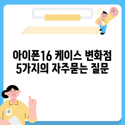 아이폰16 케이스 변화점 5가지