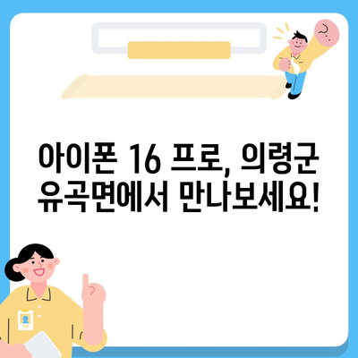 경상남도 의령군 유곡면 아이폰16 프로 사전예약 | 출시일 | 가격 | PRO | SE1 | 디자인 | 프로맥스 | 색상 | 미니 | 개통