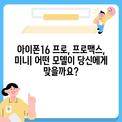 충청북도 보은군 회남면 아이폰16 프로 사전예약 | 출시일 | 가격 | PRO | SE1 | 디자인 | 프로맥스 | 색상 | 미니 | 개통