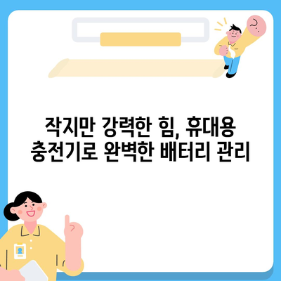 아이폰16 휴대용 충전기 | 휴대성의 정의