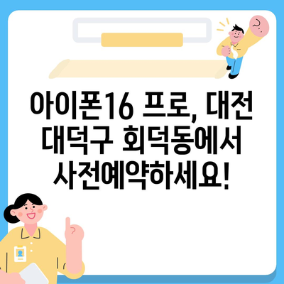 대전시 대덕구 회덕동 아이폰16 프로 사전예약 | 출시일 | 가격 | PRO | SE1 | 디자인 | 프로맥스 | 색상 | 미니 | 개통