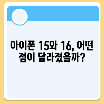 아이폰 15 대 아이폰 16 스펙 비교표 공개