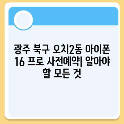 광주시 북구 오치2동 아이폰16 프로 사전예약 | 출시일 | 가격 | PRO | SE1 | 디자인 | 프로맥스 | 색상 | 미니 | 개통