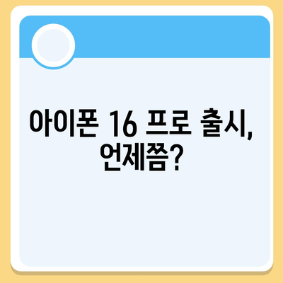 아이폰 16 프로 디자인, 출시일, 가격 및 1차 출시국 예상