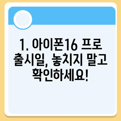 광주시 서구 광천동 아이폰16 프로 사전예약 | 출시일 | 가격 | PRO | SE1 | 디자인 | 프로맥스 | 색상 | 미니 | 개통