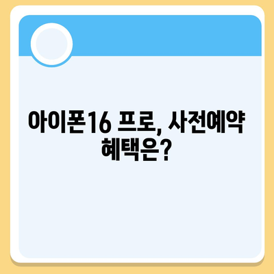 부산시 사하구 감천1동 아이폰16 프로 사전예약 | 출시일 | 가격 | PRO | SE1 | 디자인 | 프로맥스 | 색상 | 미니 | 개통