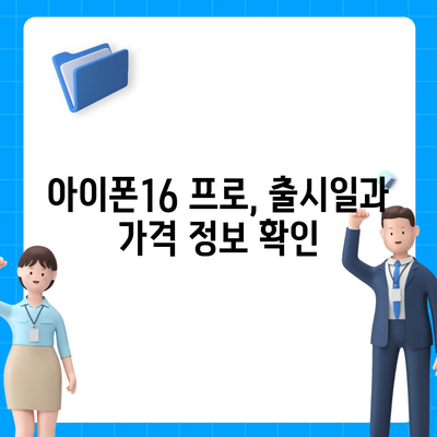 서울시 노원구 상계10동 아이폰16 프로 사전예약 | 출시일 | 가격 | PRO | SE1 | 디자인 | 프로맥스 | 색상 | 미니 | 개통